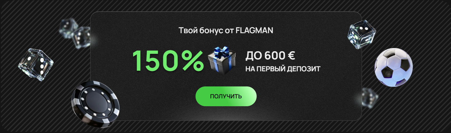 промокоды и бонусы flagman casino